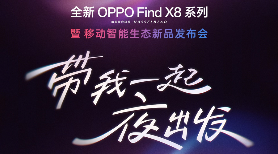 全新OPPO Find X8系列暨移动智能生态新品发布会