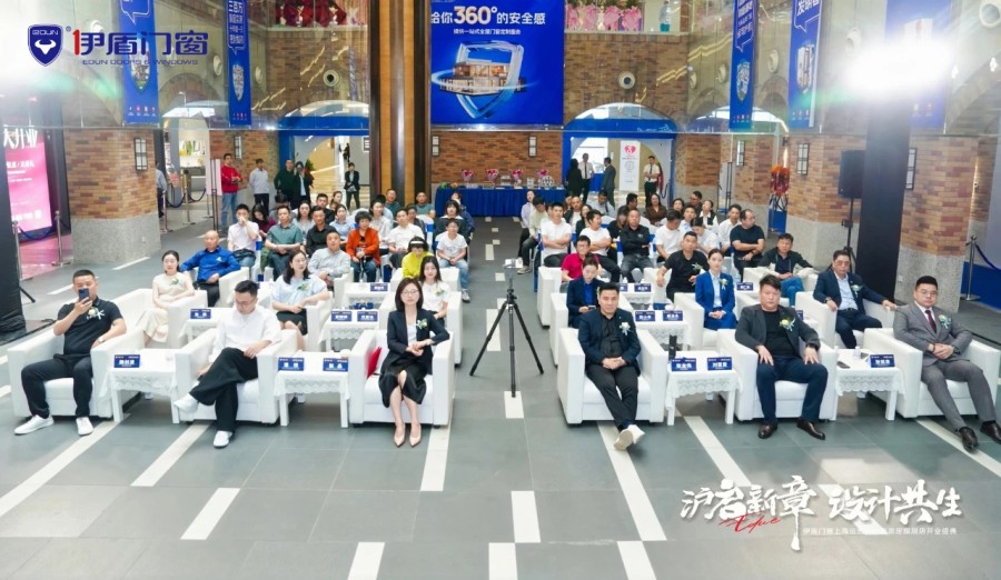 沪启新章，设计共生，伊盾门窗上海运营中心暨嘉定旗舰店开业盛典圆满落幕插图