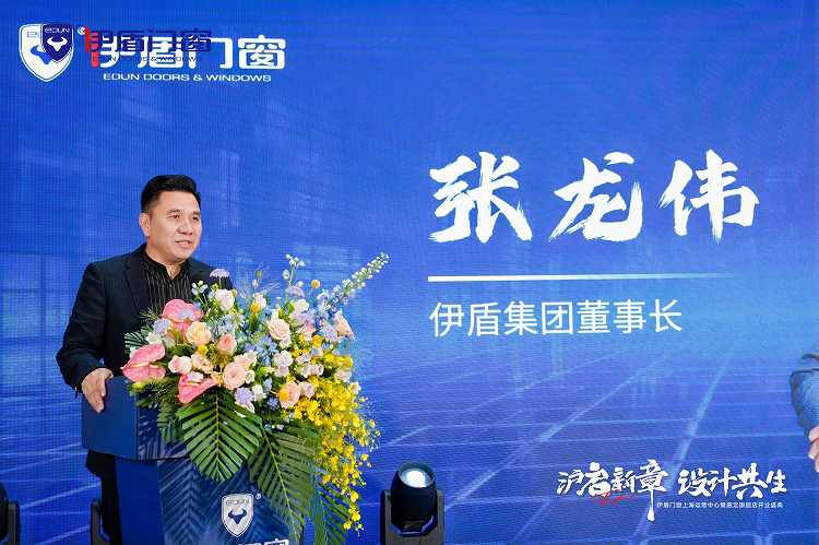 沪启新章，设计共生，伊盾门窗上海运营中心暨嘉定旗舰店开业盛典圆满落幕插图1