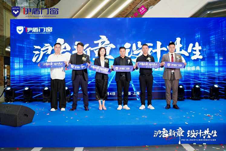沪启新章，设计共生，伊盾门窗上海运营中心暨嘉定旗舰店开业盛典圆满落幕插图6