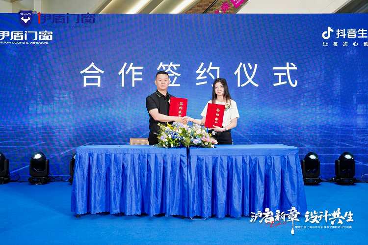 沪启新章，设计共生，伊盾门窗上海运营中心暨嘉定旗舰店开业盛典圆满落幕插图7
