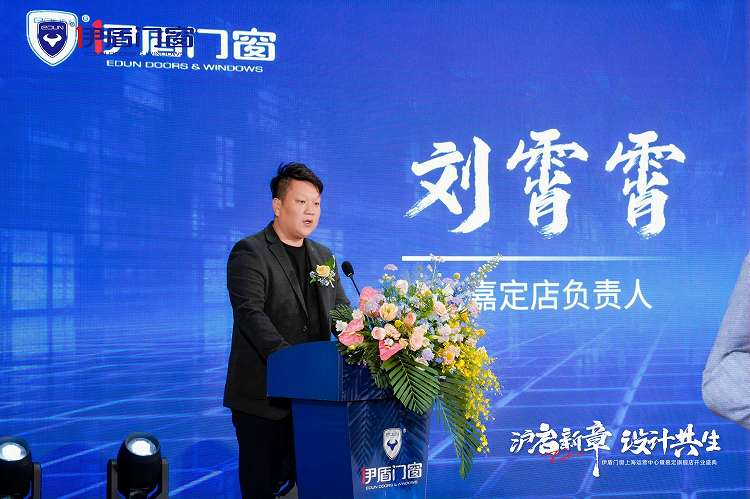 沪启新章，设计共生，伊盾门窗上海运营中心暨嘉定旗舰店开业盛典圆满落幕插图3