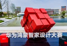 创新科技赋能设计美学，2025华为鸿蒙智家设计大赛正式启动-Newiing 昕尚界