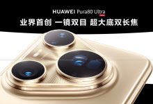 华为Pura80Ultra首创“一镜双目“长焦镜头 超远超清拉爆友商-Newiing 昕尚界