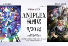 沉浸动画世界,汇聚热爱之所——ANIPLEX杭州店正式开业-Newiing 昕尚界
