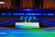 ​2025长三角一体化示范区上海青浦化妆品产业创新发展大会举行​​，政企协同共创化妆品产业高质量发展新标杆-Newiing 昕尚界