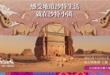 十一月相约上海“沙特小镇”,畅享双十一专属旅游优惠-Newiing 昕尚界
