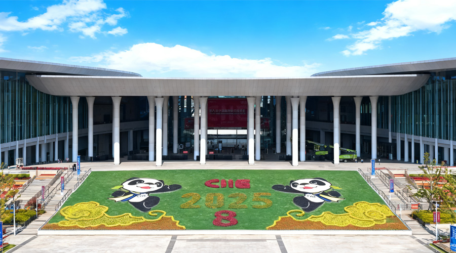 2025第八届中国国际进口博览会