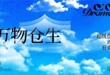 万物「仓」生, “CJCJ DRAMA”超级仓街戏剧狂欢周开幕-Newiing 昕尚界