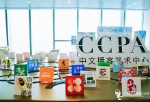 第四届CPA中文播客奖发布，首推制作人奖，赋能人感品牌，共建好友生态-Newiing 昕尚界