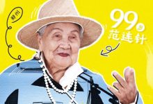 拍短剧、玩科技、做剪纸，三位百岁老人太潮了-Newiing 昕尚界