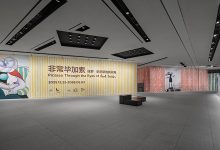 “非常毕加索：保罗·史密斯的新视角”  全球巡展首站登陆浦东美术馆-Newiing 昕尚界