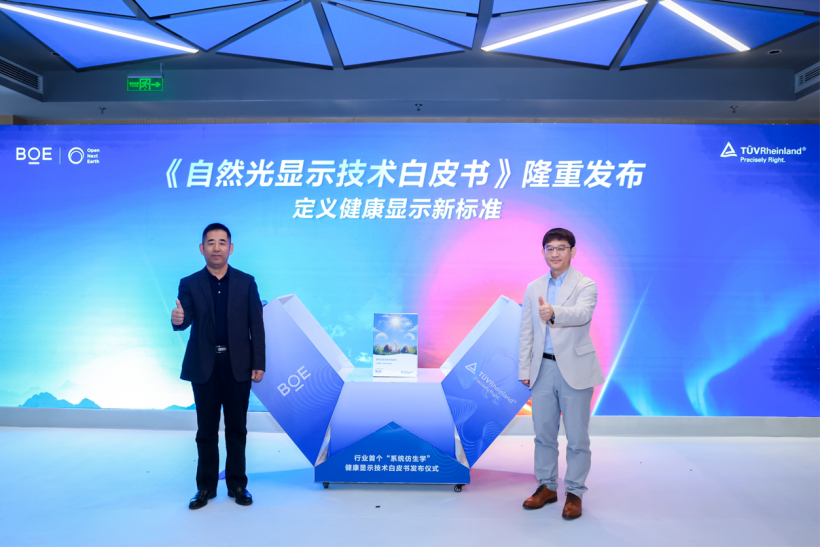 BOE（京东方）联合TÜV莱茵发布《自然光显示技术白皮书》，以“晨午暮夜”系统仿生定义健康显示新标杆-Newiing 昕尚界