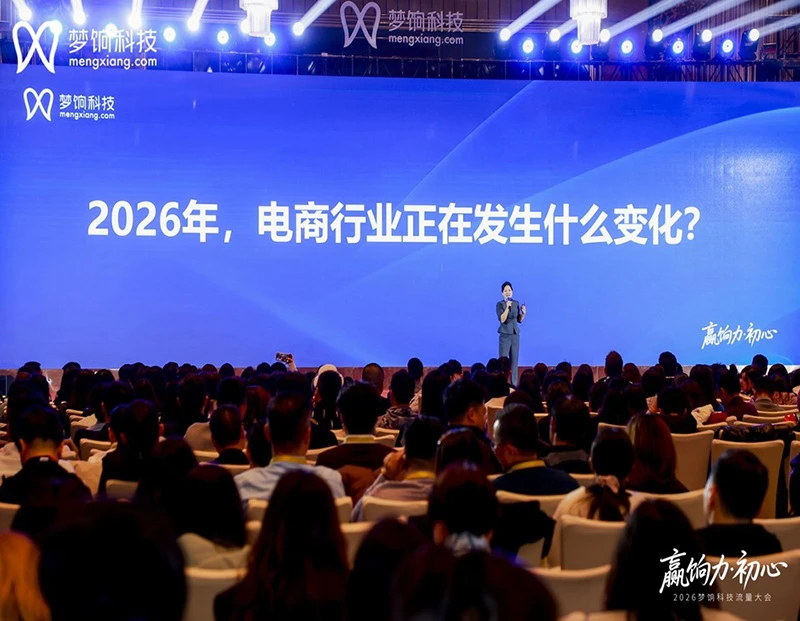 2026梦饷科技流量大会：发布“七新”增长模型，聚焦四大核心方向-Newiing 昕尚界