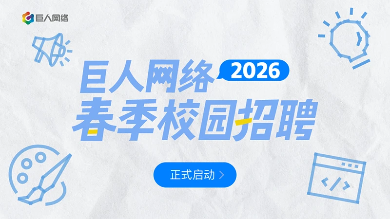 巨人网络Mini Game高校创作大赛收官 ,2026春季校园招聘进行中-Newiing 昕尚界