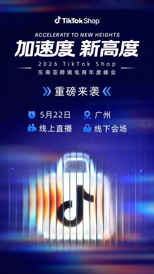 2026TikTok Shop东南亚跨境电商年度峰会议程揭晓，火速抢占最后席位-Newiing 昕尚界