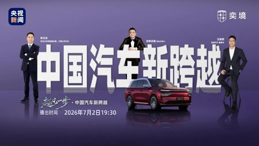 央视新闻实测华为乾崑智驾ADS 5 奕境X9“黑科技”集中展现-Newiing 昕尚界