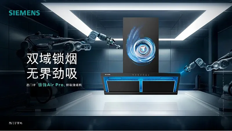 西门子锥锋Air系列烟机新品上市,以科技智能焕新厨房净烟体验-Newiing 昕尚界