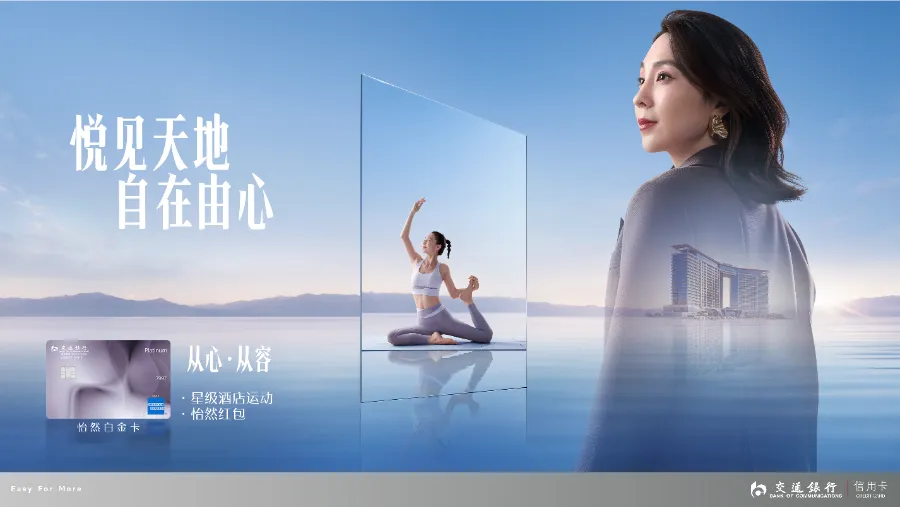 悦见天地,从心从容,交通银行运通怡然白金信用卡焕新升级-Newiing 昕尚界
