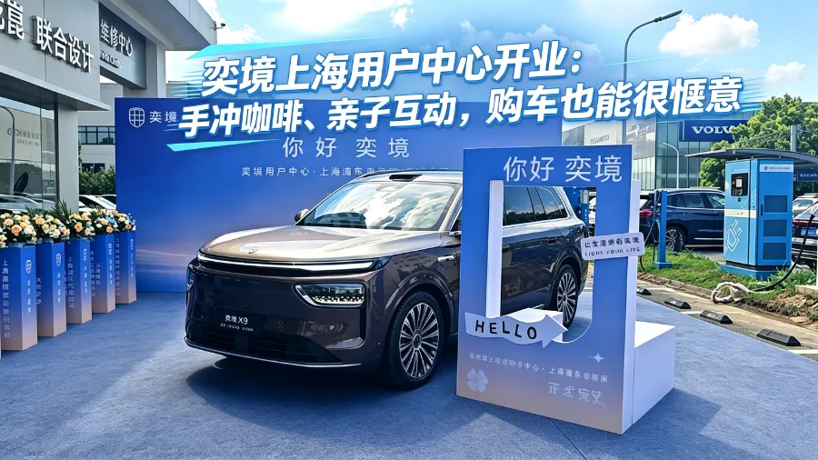 奕境上海用户中心开业:手冲咖啡、亲子互动,购车也能很惬意-Newiing 昕尚界