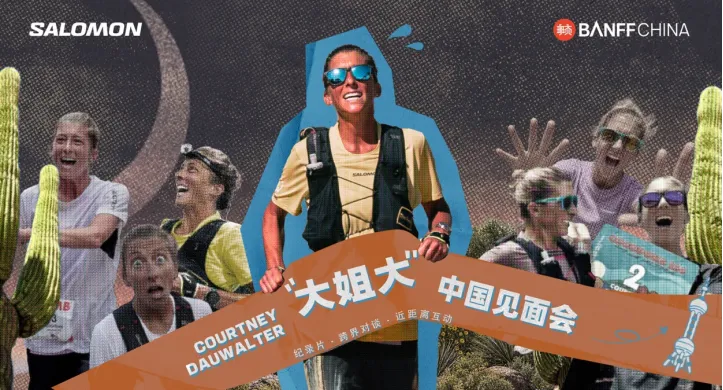全球越野跑传奇Courtney Dauwalter中国行正式启幕,SALOMON打造多元越野文化体验-Newiing 昕尚界
